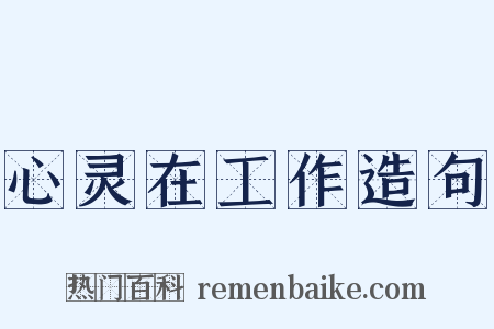 心灵在工作造句是什么意思的图片